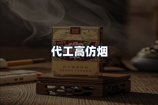 代工高仿烟
