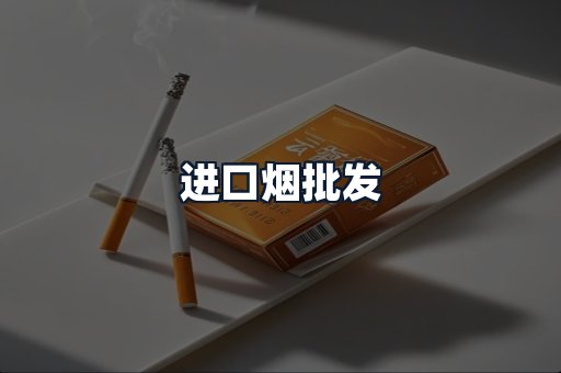 进口烟批发
